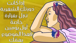 هذا الأمر هو السبب وراء نزول الدورة الشهرية بغزارة خاصةً أول يومين.. على ماذا يدل؟