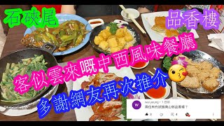 【平帆食堂】 石硤尾 |  品香樓中西風味餐廳 |  午市好多平價套餐  | 鑊氣小炒 |  大排檔風味  | 人山人海 |  逆市奇景 | ( Food Stall \u0026 Tea Houses )