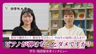 Q4【学生・現役保育者インタビュー】ピアノが弾けないとダメですか？