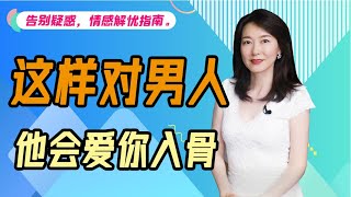 【艾弥儿】女人要是在这三个时候满足男人的需求 男人会爱你入骨