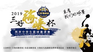 《2019三好海峽盃兩岸中學生籃球邀請賽》- 回浦中學vs南山中學