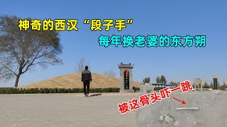 山东德州发现古墓，埋葬的是相声祖师爷东方朔，被进门的骨头吓一跳 【文史古迹任远行】