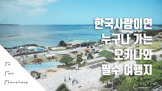 4박5일 일본 오키나와 필수 여행코스 part1. 남들 다 가는곳엔 그만한 이유가 있다!