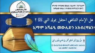 🔶  ኢማም አሻፊዒ መውሊድን አክብረዋልን?  🎙 ኡስታዝ አቡሙስሊም ኡመር ሐሰን አሩሲአል-አይመሮ ፊዘሁላህ)