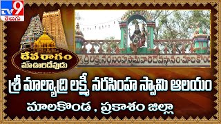 Devaragam : మా ఊరి దేవుడు | Sri Malyadri Lakshmi Narasimha Swamy Malakonda  | Prakasam - TV9