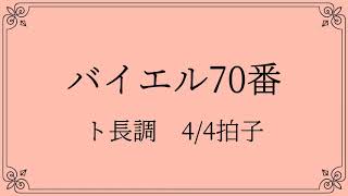 バイエル70、71番【保育士を目指して勉強している方へ向けて】