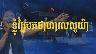 ខ្ញុំ​ស្រែក​ថា ហាលេលូយ៉ា | Raise A Hallelujah | Bethel Music (Cover) LIFE Band