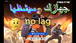 فري فاير كيف تخلي جهازك خفيف جدا