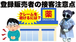 [登録販売者]やさしい市販薬講座〜接客の注意点〜