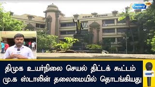 திமுக உயர்நிலை செயல் திட்டக் கூட்டம் மு.க ஸ்டாலின் தலைமையில் தொடங்கியது | #MK Stalin