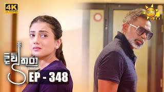 Divithura - දිවිතුරා | Episode 348 | 2022-08-24