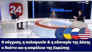 Η σύγχυση, η πολυφωνία και, εν τέλει, η αδυναμία της Δύσης, ο Πούτιν \u0026 η ασφάλεια της Ευρώπης (27.1)