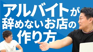 アルバイトが辞めないお店の共通点とは？