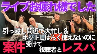 ［2024/02/25］ワンマンライブお疲れ様バトル雑談