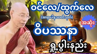 ဝင်လေ ထွက်လေ (အာနာပါန) ဝိပဿနာရှု့ပွါးနည်း အဆုံးပိုင်း