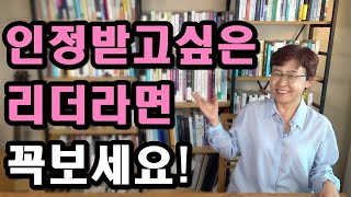 인정받고 싶은 리더라면 절대 피해야 할 5가지 - 일못하는 리더들은 어떤 공통점이 있을까요?