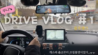 초보운전 VLOG l 현대 캐스퍼🚘 / 불량출고 / 블루핸즈 / 주차장 나오는데만 4분 / 뭐든 다 무서운 초보 / 드라이브 브이로스 / 주행영상 / 김여사 아니라고!!!!!