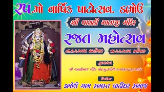 શ્રી વારાહી માતાજી મંદિર  . 25 મો વiર્ષિક પાટોત્સવ.  2 દિવસ શતચંડી યજ્ઞ