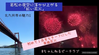 【花火大会】北九州市くきのうみ花火大会‼️