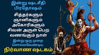 🔥இன்று ஷடசீதி பிரதோஷம் சித்தர்களும் ஞானிகளும் அகோரிகளும் சிவன் அருள் பெற சொல்லும் நிர்வாண ஷடகம்