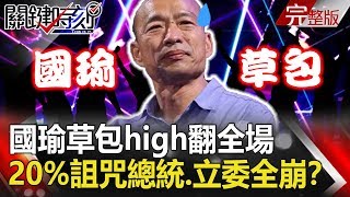 【關鍵時刻】20191125節目播出版（有字幕）｜劉寶傑