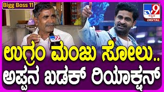 Ugramm Manju Father Reaction: BiggBossನಲ್ಲಿ ಮಗನ ಸೋಲು.. ಅಪ್ಪ ರಾಗಿ ರಾಮಣ್ಣ ಖಡಕ್ ರಿಯಾಕ್ಷನ್‌ | #TV9D