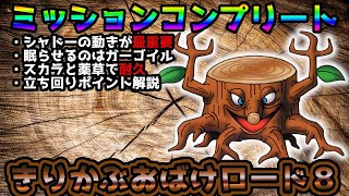 【ドラクエタクト】ヒャダルコで巻き込配置が重要！？ミッションコンプリート立ち回り考察【きりかぶおばけロード８】