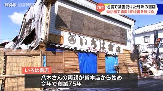 地震で被害　珠洲の書店が仮店舗で営業再開