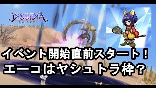 【DFFOO 無課金】エーコイベント開始直前から！エーコはヤシュトラ枠？ガチャあり