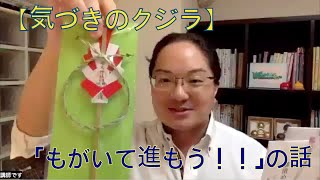 【気づきのクジラ】「もがいて進もう！！」の話