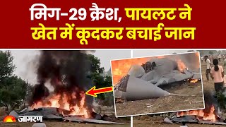 Agra Mig-29 Crash: आगरा में Air Force का मिग 29 क्रैश, Pilot ने कूदकर बचाई जान। Hindi News। Breaking