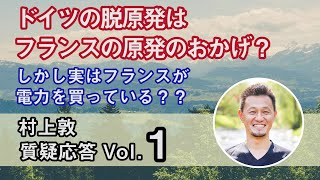 脱原発国ドイツは原発国フランスから電力を買っている！？(1/2)【質疑応答】vol.1（村上敦）