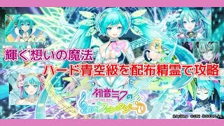 【黒猫のウィズ】初音ミクコラボ 輝く想いの魔法ハード青空級を配布精霊で攻略