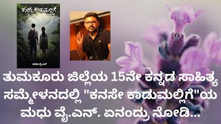 ತುಮಕೂರು ಜಿಲ್ಲೆಯ 15ನೇ ಕನ್ನಡ ಸಾಹಿತ್ಯ ಸಮ್ಮೇಳನದಲ್ಲಿ \