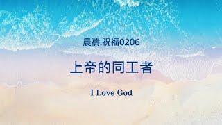 《晨禱.祝福0206》上帝的同工者(God's co-worker,神の同僚)