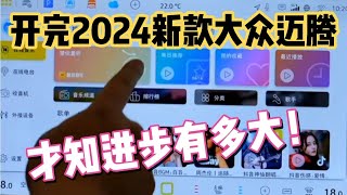 开完2024新款大众迈腾，才发现进步有多大！