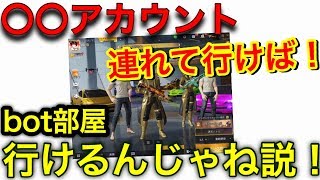 荒野行動【◯◯アカウントが居ればbot部屋行きなのか】◯◯アカウントを2体連れて行けばbot部屋になるんじゃないか説 ボット部屋に行ってきます【検証】(knives out)