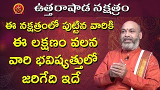 ఈ లక్షణం వలన వారి భవిష్యత్తులో జరిగేది ఇదే | Uttarashada Nakshatra 2020 Telugu | Nanaji Patnaik