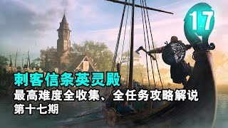 【yo杨】《刺客信条英灵殿》最高难度全收集、全任务完美流程攻略解说 第17期