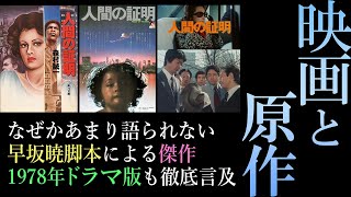 映画と原作④【人間の証明】誉賞貶激しい映画版を検証！早坂暁の神ワザ脚本1978年TV版も徹底解説！（チャプターは概要欄）