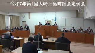 令和7年第1回大崎上島町議会定例会