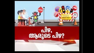 പിഴ ആരുടെ പിഴ ?  | Nerkkuner 15 Sep 2019