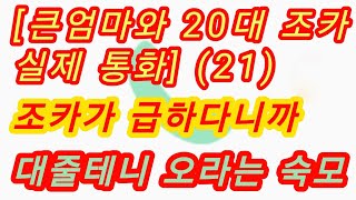 (실제 통화 내용 대박이네요.-큰엄마와 조카 21편) 하루 굶은 거 미안해하는 숙모... 실화사연, 충격적인 사연 막장사연 장모님 썰 이모 친구엄마 사이다 응징 반전