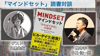 【音声のみ】読書対談「マインドセットやればできるの研究」