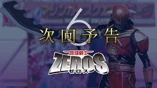 地球戦士ゼロスショー 「第7話」 予告