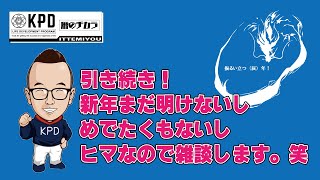 【LIVE配信】引き続き・・・新年まだ明けないので雑談します。