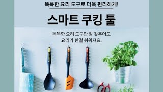 추석 음식준비! 스마트 쿠킹 툴과 함께 해요~ 55% 할인! 010 6268 0072