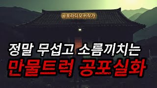 (진짜 무섭고 소름끼치는 공포실화) 듣는 내내 소름이 끼치고 무서웠던 만물트럭 기사가 겪은 공포이야기 / (공포라디오) / (무서운이야기)