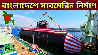 Submarines Will Made In Bangladesh | বাংলাদেশে প্রযুক্তি সহ সাবমেরিন তৈরি করতে হবে | DOB-Analysis•