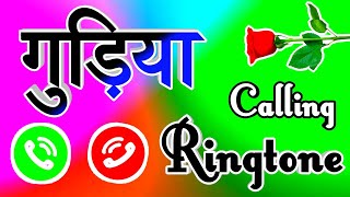 गुड़िया जी याद किया है आपको 🌹 gudiya ringtone 🌹 gudiya name ringtone 🌹 ringtone